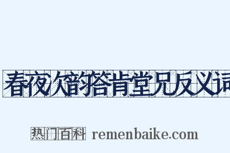 春夜次韵答肯堂兄反义词是什么意思的图片